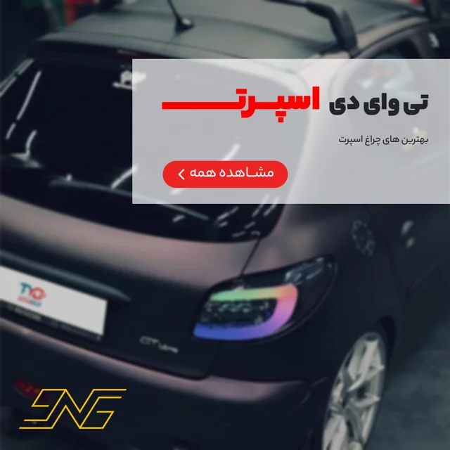 فیس لیفت به سبک تی وای دی